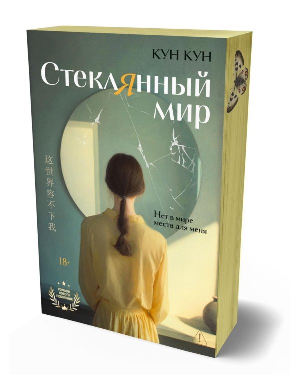 Стеклянный мир: роман