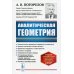 Аналитическая геометрия: учебник. 5-е изд