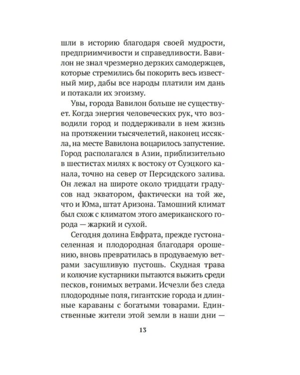 Самый богатый человек в Вавилоне