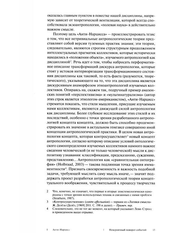 Каннибальские метафизики. Рубежи постструктурной антропологии. 2-е изд
