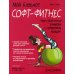 Дополнительное изображение книги «Мой блокнот. Софт-фитнес»