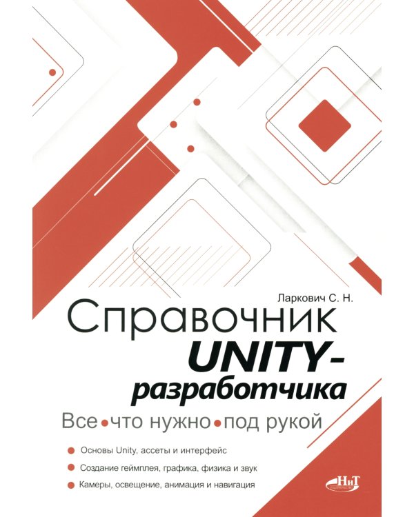 Справочник UNITY-разработчика. Все, что нужно, под рукой