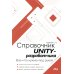 Справочник UNITY-разработчика. Все, что нужно, под рукой