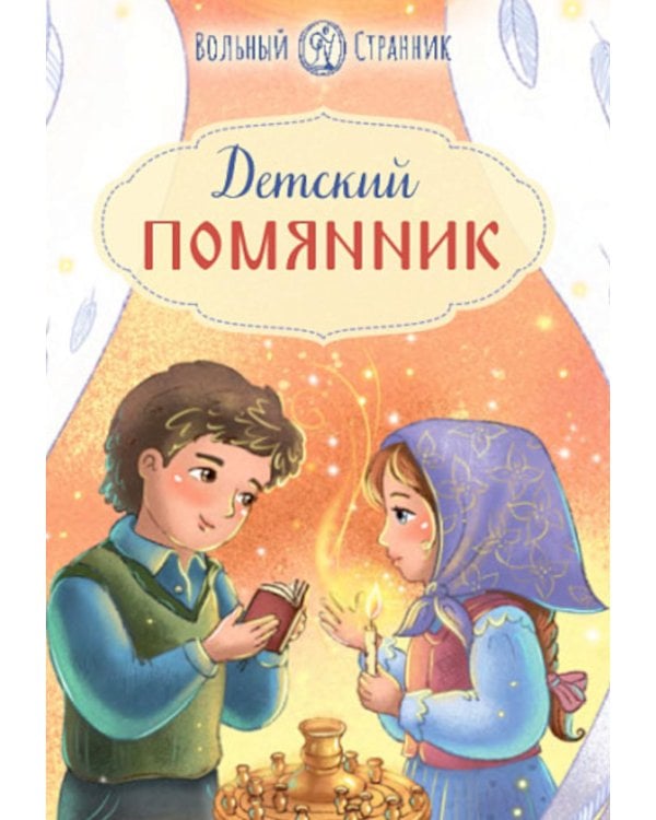 Дополнительное изображение книги «Детский помянник. 2-е изд»