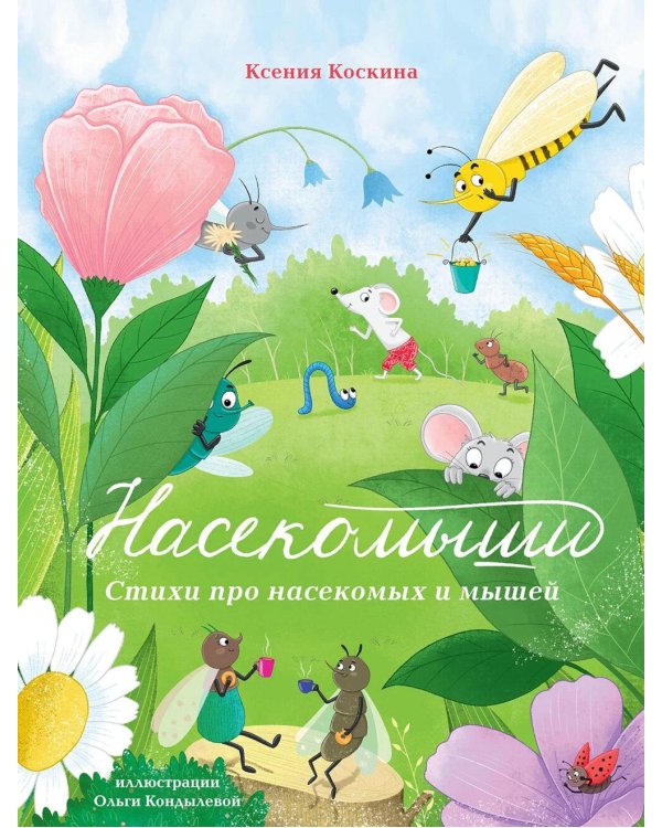 Насекомыши. Стихи про насекомых и мышей