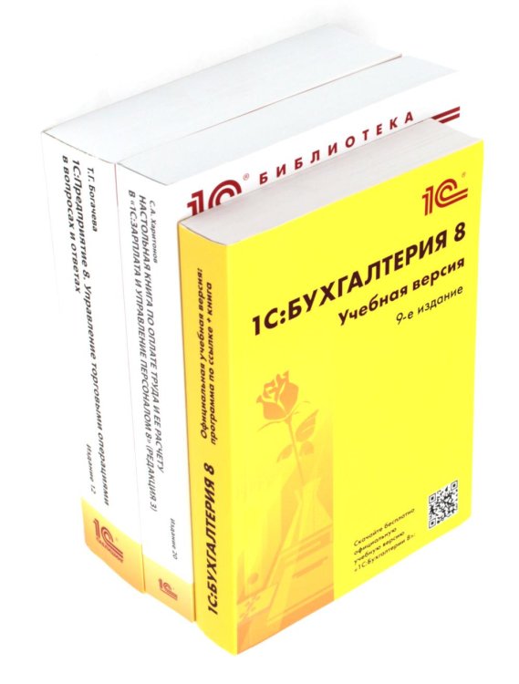 1С 1С: Бухгалтерия 8. Учебная версия; 1С:Предприятие 8; Настольная книга по оплате труда и ее расчету (комплект из 3-х книг)