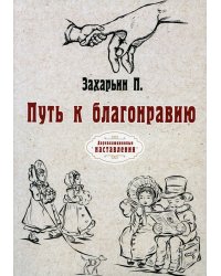 Путь к благонравию (репринтное изд.)