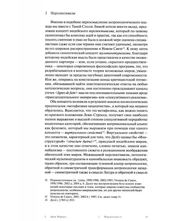 Каннибальские метафизики. Рубежи постструктурной антропологии. 2-е изд
