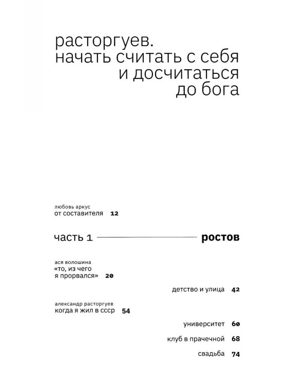 Расторгуев. Начать считать с себя и досчитаться до Бога