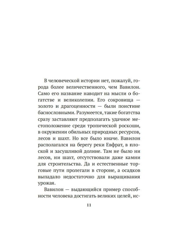 Самый богатый человек в Вавилоне