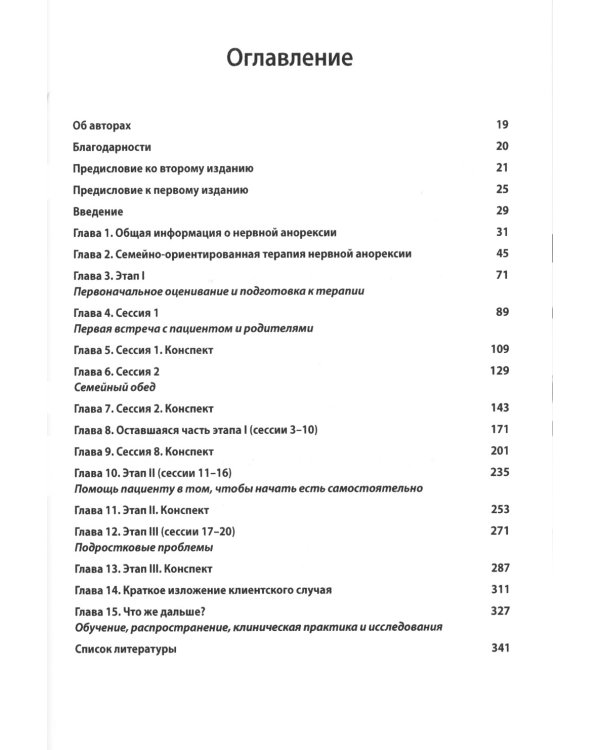 Руководство по лечению нервной анорексии. Подход, основанный на семье