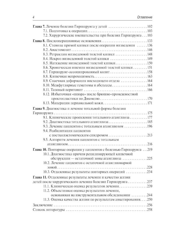 Болезнь Гиршпрунга у детей. Руководство для врачей . 2-е изд., перераб. и доп
