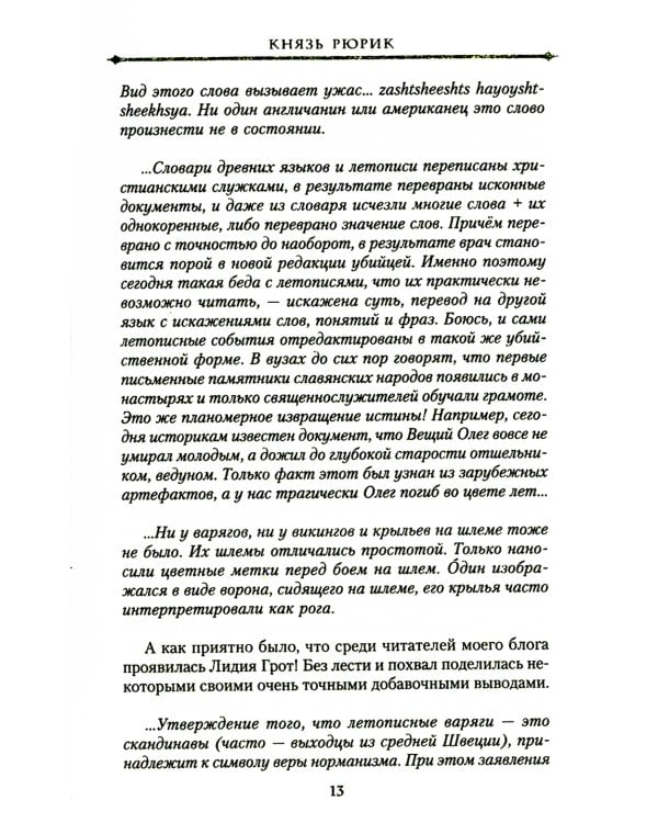 Князь Рюрик и Вещий Олег. Потерянная быль. Откуда пошла земля Русская