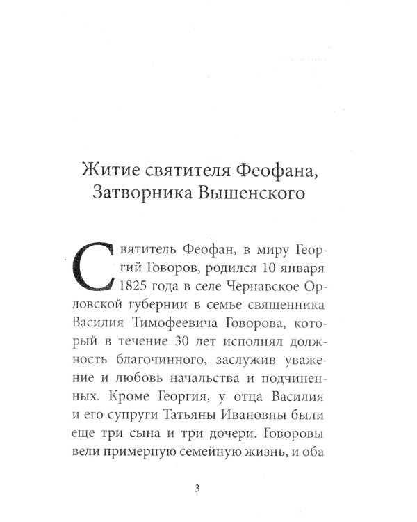 Рождество Христово со святителем Феофаном Затворником