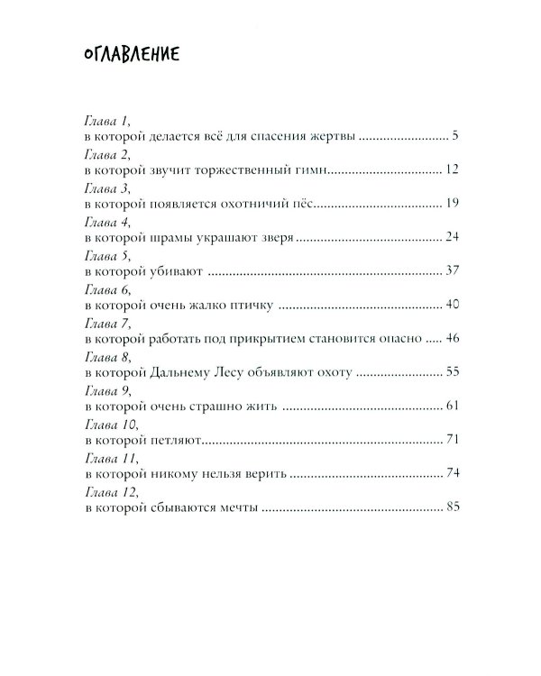 Право хищника. Зверский детектив. Кн. 2