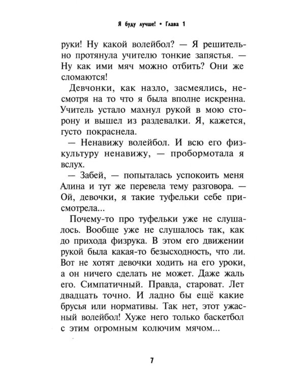 Я буду лучше!