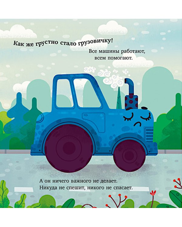 Грузовичок спешит на помощь