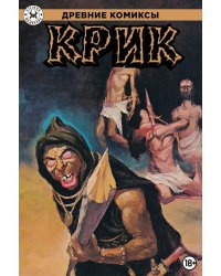 Древние Комиксы. Крик