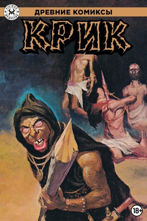 Древние комиксы - забытая классика американских комиксов Древние Комиксы. Крик