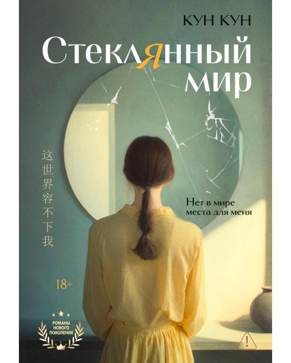 Стеклянный мир: роман