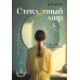Стеклянный мир: роман