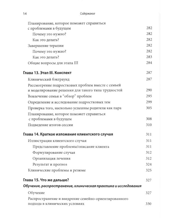 Руководство по лечению нервной анорексии. Подход, основанный на семье