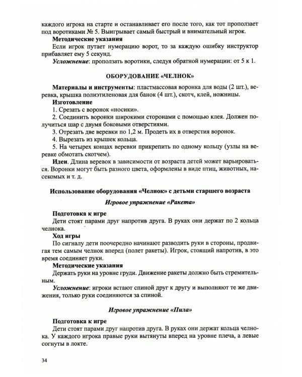 Использование нестандартного оборудования в физическом развитии детей дошкольного возраста. Методическое пособие