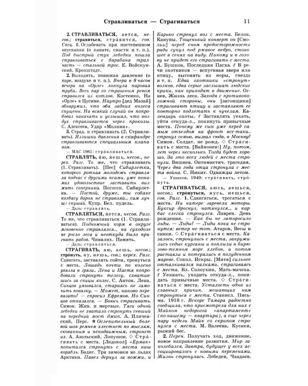 Большой академический словарь русского языка. Т.28. Стравить - Сям