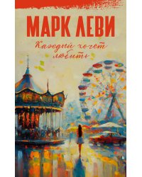 Каждый хочет любить: роман