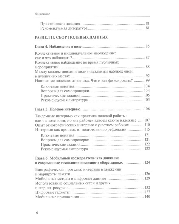 Как собрать данные в полевом качественном исследовании: Учебное пособие. 2-е изд., перерсмотр