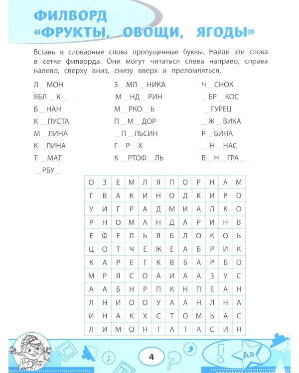 Словарные филворды и головоломки: игры со словами для детей