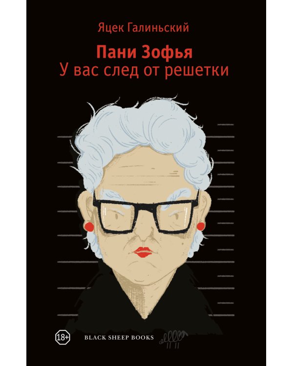 Пани Зофья. У вас след от решетки