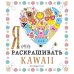 Я очень люблю раскрашивать kawaii