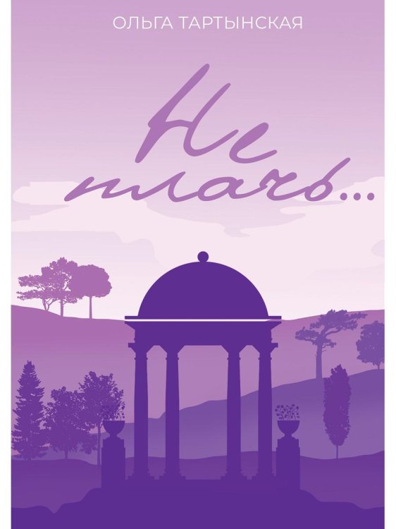 Не плачь... Не плачь...