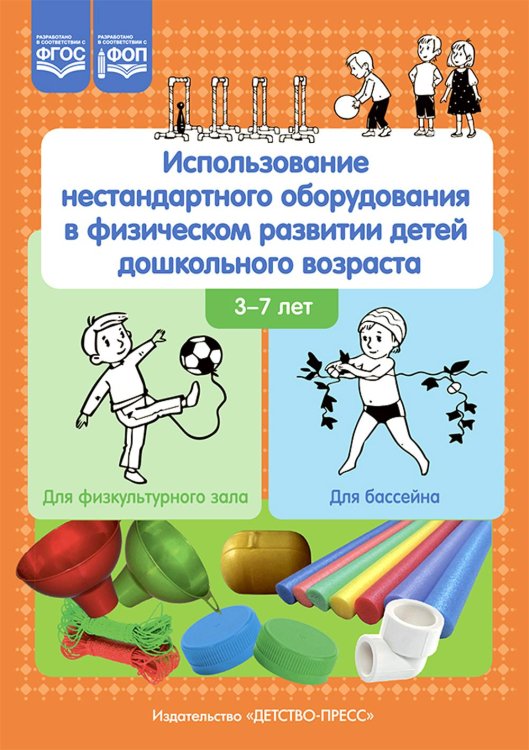 Использование нестандартного оборудования в физическом развитии детей дошкольного возраста. Методическое пособие Использование нестандартного оборудования в физическом развитии детей дошкольного возраста. Методическое пособие