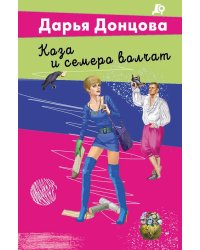 Коза и семеро волчат