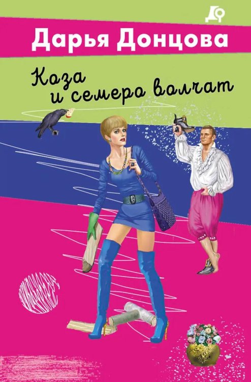 Обложка книги «Коза и семеро волчат» — Донцова Дарья Аркадьевна, ISBN 9785042299377