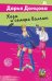 Обложка книги «Коза и семеро волчат» — Донцова Дарья Аркадьевна, ISBN 9785042299377