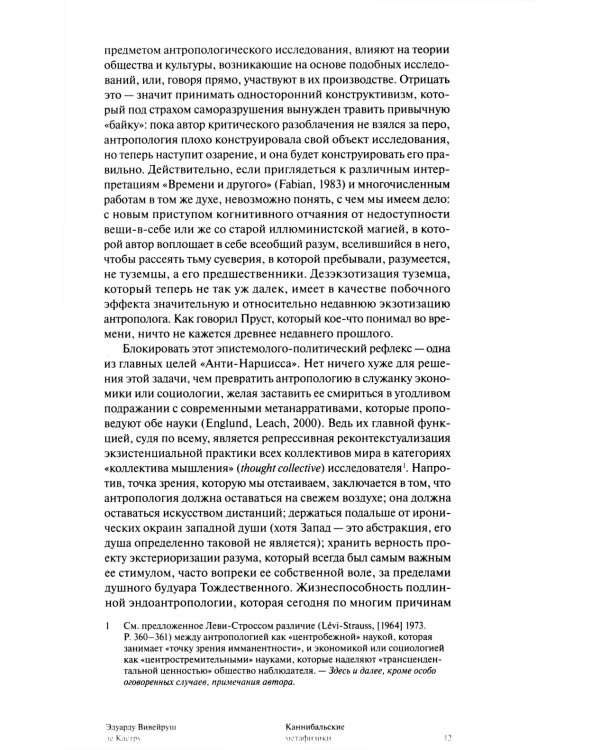 Каннибальские метафизики. Рубежи постструктурной антропологии. 2-е изд