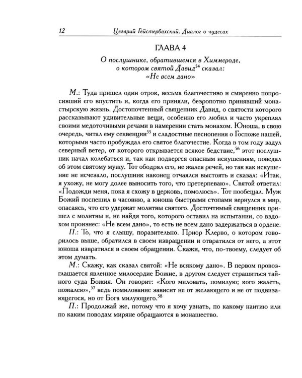 Дополнительное изображение книги «Цезарий Гейстербахский. Диалог о чудесах»