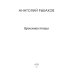 Бронзовая птица: пповесть