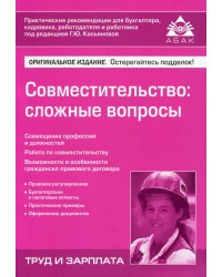 Совместительство: сложные вопросы. 5-е изд., перераб.и доп