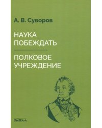 Наука побеждать