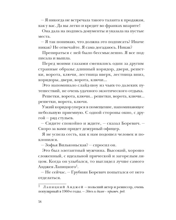 Пани Зофья. У вас след от решетки