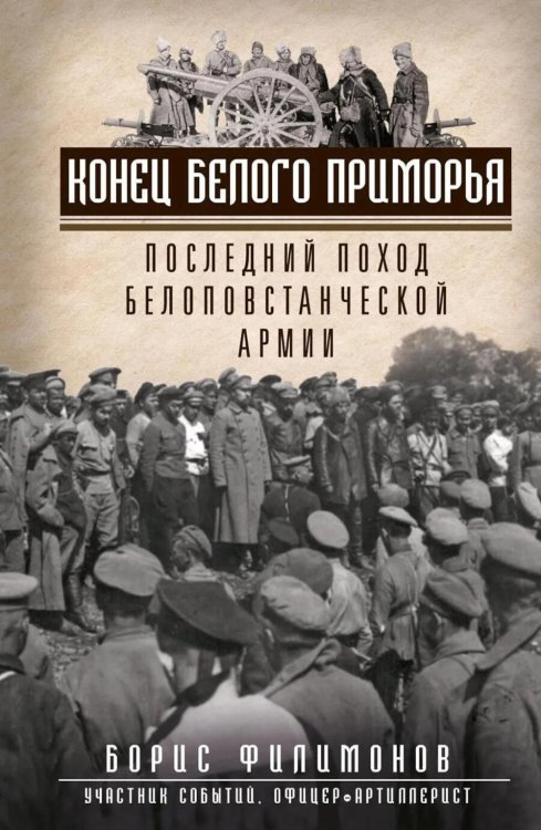 Конец белого Приморья. Последний поход белоповстанческой армии