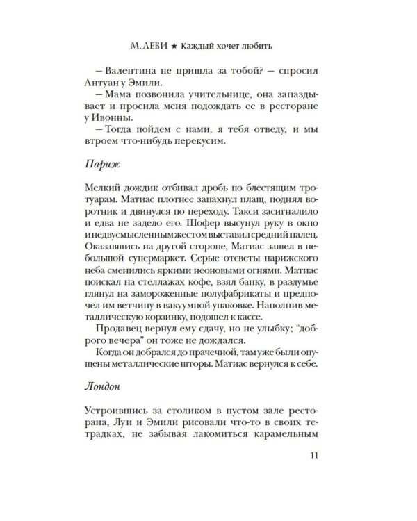 Каждый хочет любить: роман
