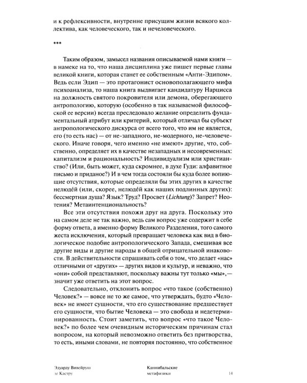 Каннибальские метафизики. Рубежи постструктурной антропологии. 2-е изд