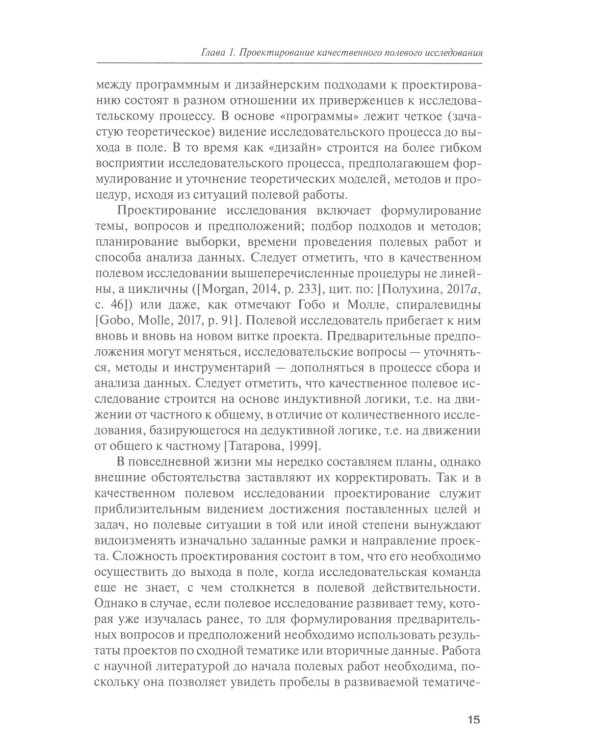 Как собрать данные в полевом качественном исследовании: Учебное пособие. 2-е изд., перерсмотр