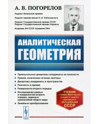 Аналитическая геометрия: учебник. 5-е изд