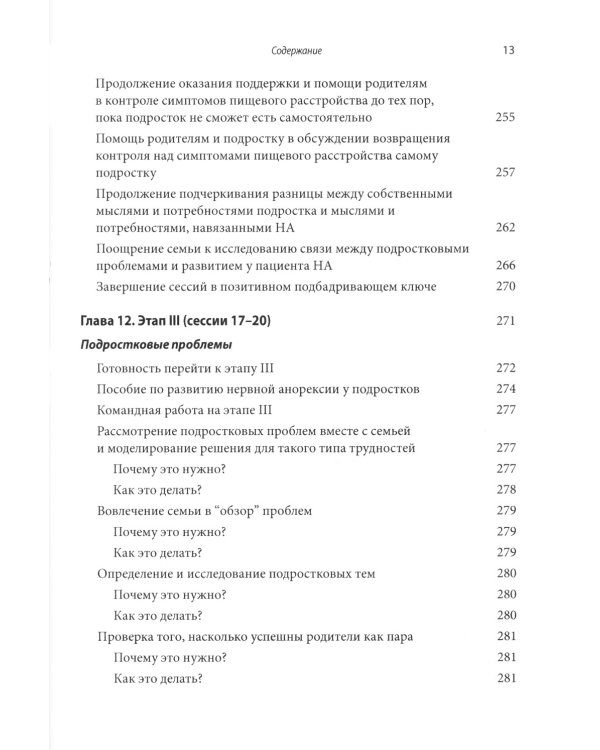 Руководство по лечению нервной анорексии. Подход, основанный на семье